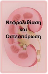 Oστεοπόρωση και νεφρολιθίαση (Nephrolithiasis and Osteoporosis)